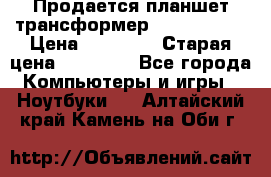 Продается планшет трансформер Asus tf 300 › Цена ­ 10 500 › Старая цена ­ 23 000 - Все города Компьютеры и игры » Ноутбуки   . Алтайский край,Камень-на-Оби г.